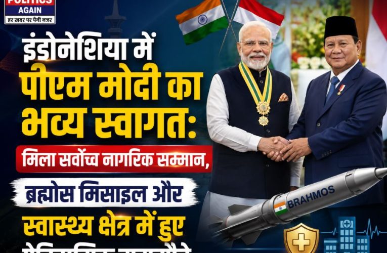 पीएम मोदी : इंडोनेशिया का सर्वोच्च सम्मान मिला, ब्रह्मोस मिसाइल पर समझौता