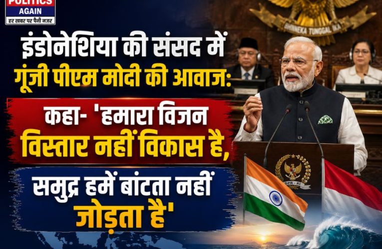 पीएम मोदी इंडोनेशियाई संसद में : ‘हमारा विजन विस्तार नहीं विकास है’