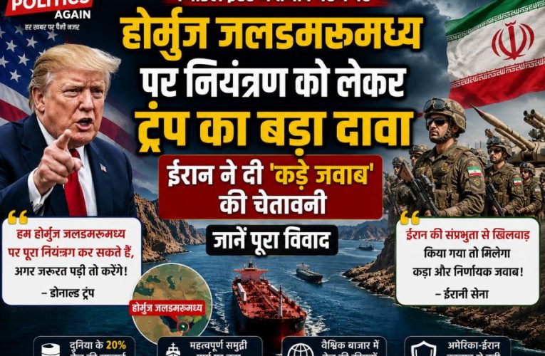 होर्मुज जलडमरूमध्य पर नियंत्रण: ट्रंप का दावा, ईरान ने दी चेतावनी