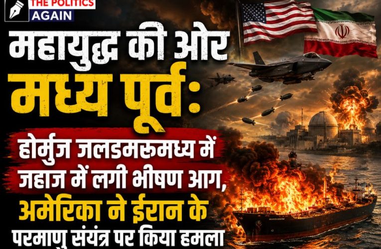 अमेरिका-ईरान युद्ध: होर्मुज में जहाज में आग, परमाणु संयंत्र पर अमेरिकी हमला