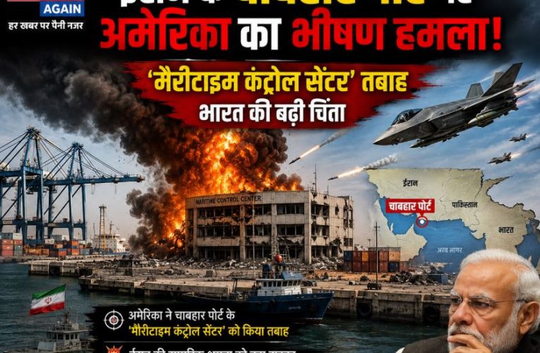 ईरान के चाबहार पोर्ट पर अमेरिका का हमला, भारत की बढ़ी चिंता