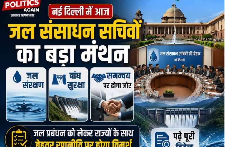 नई दिल्ली : जल संसाधन सचिवों का अखिल भारतीय सम्मेलन आज