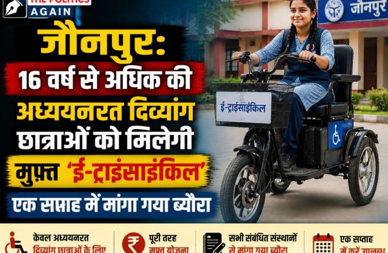 जौनपुर: दिव्यांग छात्राओं को मिलेगी मुफ्त ई-ट्राईसाइकिल, जानें पात्रता