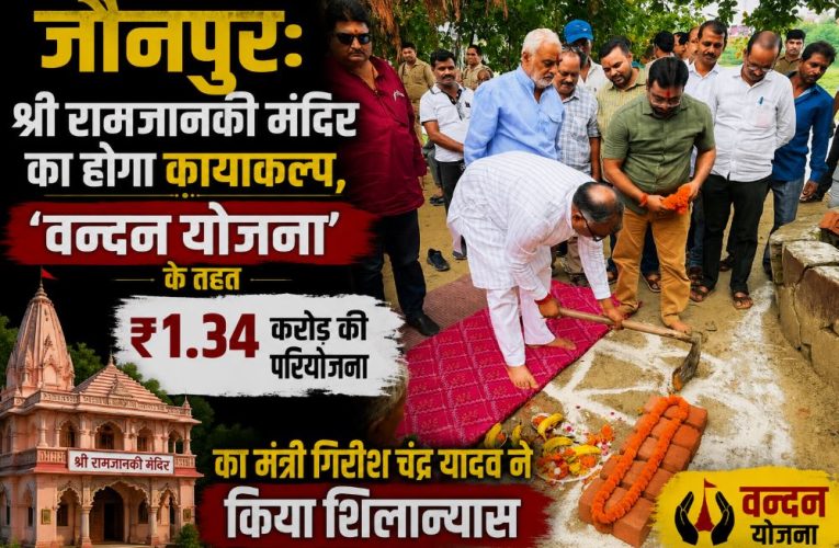 जौनपुर: श्री रामजानकी मंदिर के लिए ₹1.34 करोड़ की सौगात