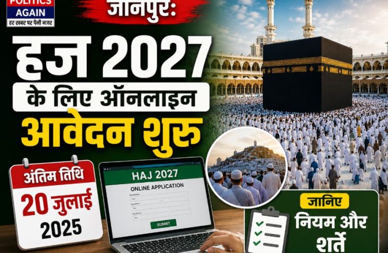 जौनपुर: हज 2027 के लिए आवेदन प्रक्रिया शुरू, 20 जुलाई अंतिम तिथि