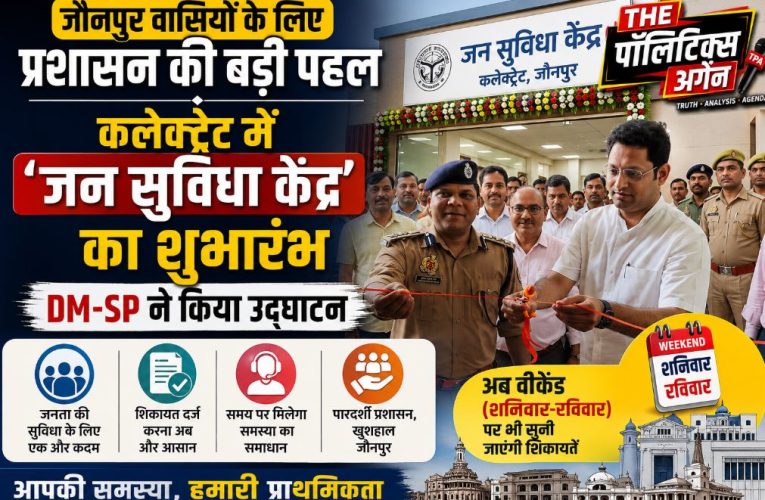 जौनपुर: कलेक्ट्रेट में जन सुविधा केंद्र शुरू, DM-SP ने किया उद्घाटन