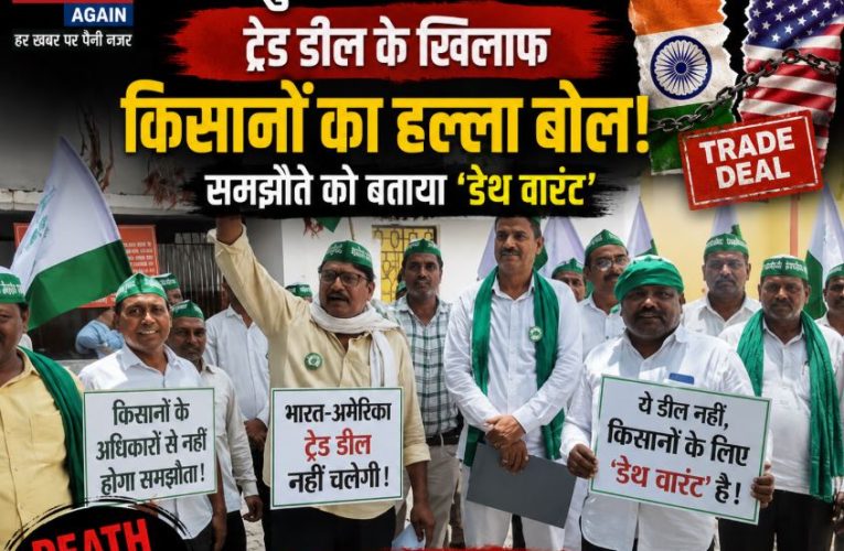 जौनपुर: भारत-अमेरिका ट्रेड डील के खिलाफ किसानों का प्रदर्शन