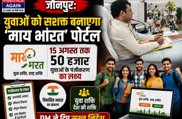 जौनपुर: 50 हजार युवाओं को ‘माय भारत’ पोर्टल से जोड़ने का डीएम का निर्देश