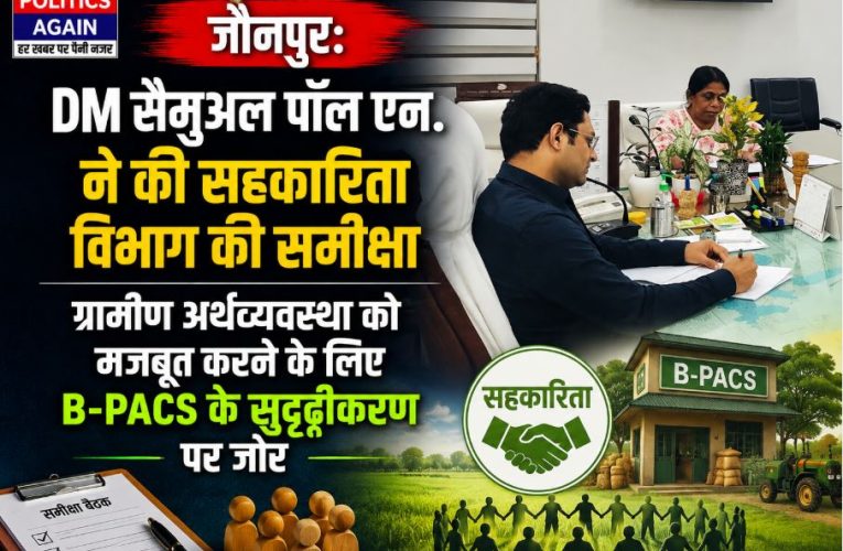 जौनपुर: डीएम ने की सहकारिता बैठक, बी-पैक्स और पैक्स पर दिए निर्देश
