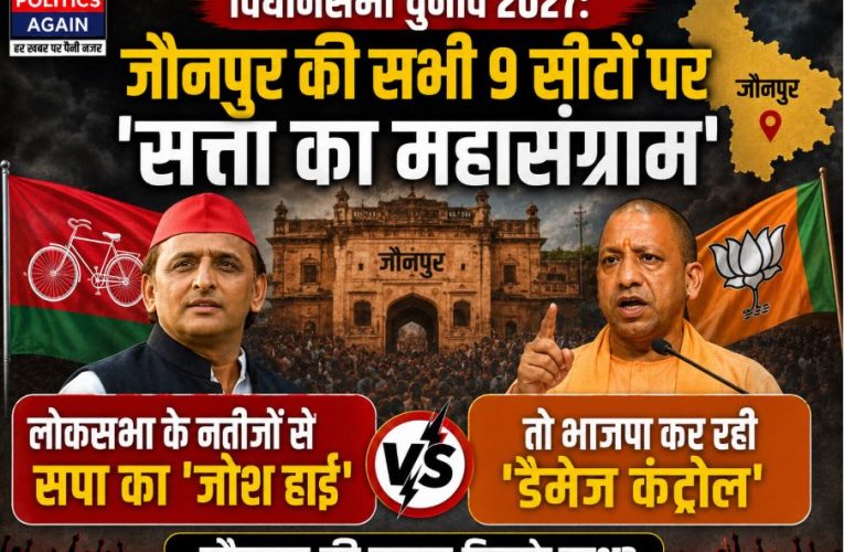 विधानसभा चुनाव 2027 : जौनपुर की राजनीतिक खिचड़ी !