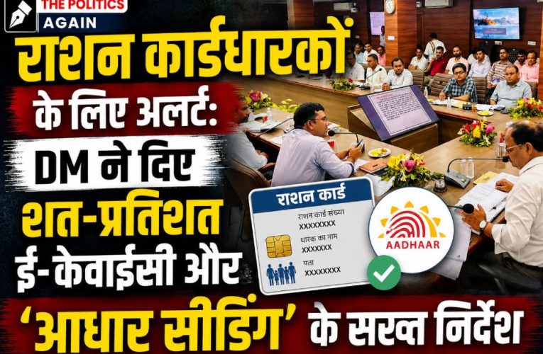 DM की सख्त हिदायत: राशन कार्डों की 100% ई-केवाईसी करें सुनिश्चित