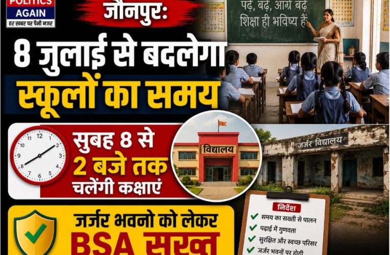 जौनपुर: आठ जुलाई से सभी स्कूल सुबह आठ से दो बजे तक
