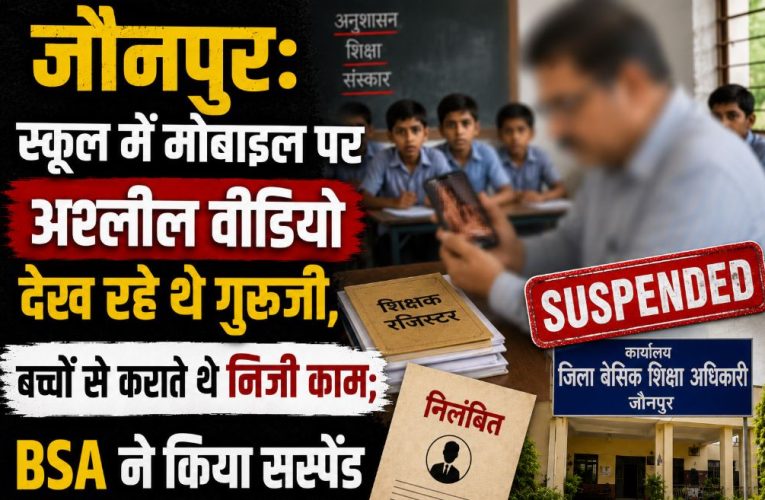 स्कूल में अश्लील वीडियो देखते पकड़ा गया शिक्षक, BSA ने किया सस्पेंड