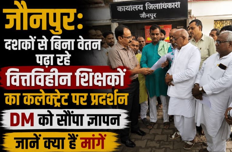 जौनपुर: वित्तविहीन शिक्षकों का कलेक्ट्रेट पर प्रदर्शन, DM को सौंपा ज्ञापन