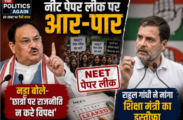 नड्डा का विपक्ष पर पलटवार, राहुल गांधी ने मांगा शिक्षा मंत्री का इस्तीफा