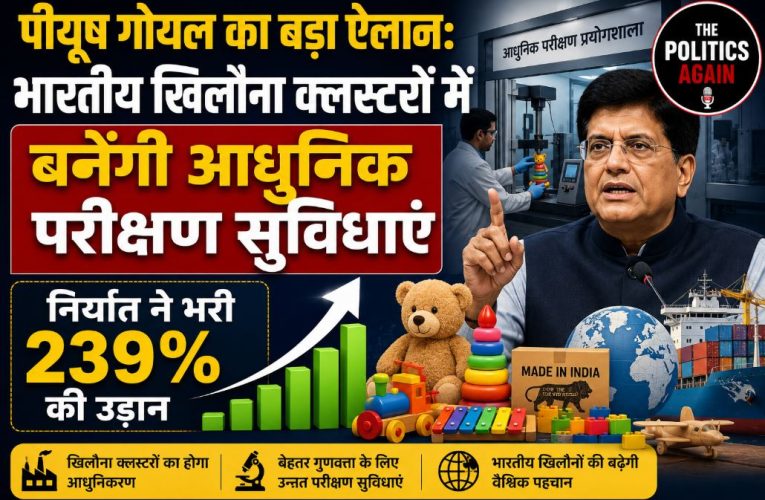 वाणिज्य मंत्री पीयूष गोयल ने खिलौना उद्योग के लिए की बड़ी घोषणा