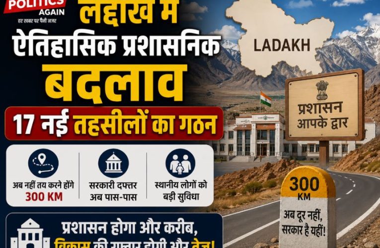 लद्दाख : 17 नई तहसीलें बनीं, अब नहीं करना होगा 300 KM का सफर