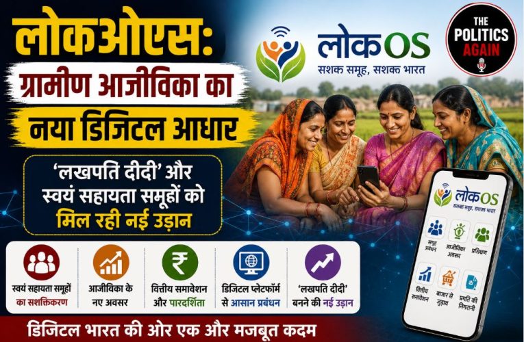 लोकओएस ऐप : ग्रामीण स्वयं सहायता समूहों को सशक्त डिजिटल आधार