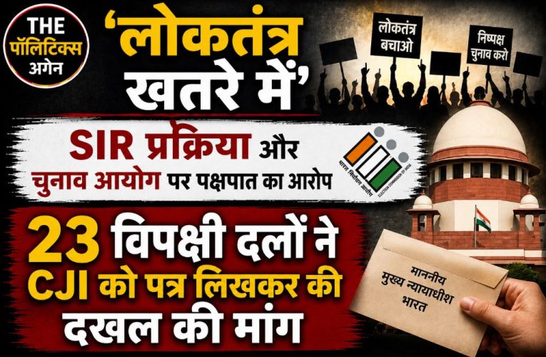 SIR विवाद: 23 विपक्षी दलों ने CJI को लिखा पत्र, EC पर सवाल