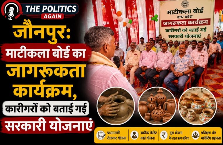जौनपुर: माटीकला बोर्ड का जागरूकता कार्यक्रम, दी गई जानकारी