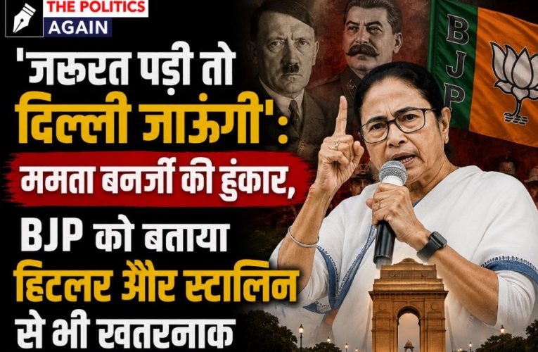 ममता बनर्जी की हुंकार: जरूरत पड़ी तो ‘संसद मार्च’ में होउंगी शामिल