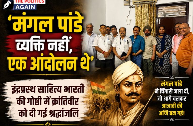‘मंगल पांडे व्यक्ति नहीं, आंदोलन थे’: दिल्ली में आयोजित हुई विशेष गोष्ठी