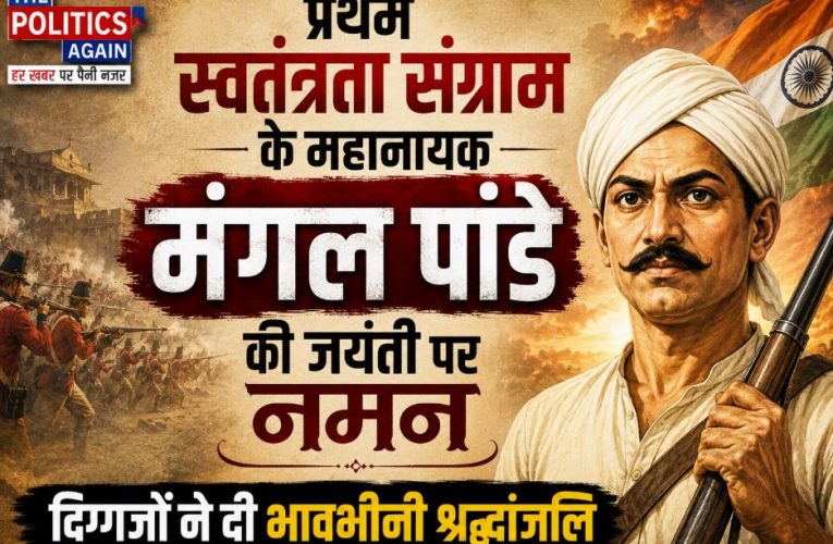 मंगल पांडे जयंती: 1857 के क्रांतिवीर को देश का नमन