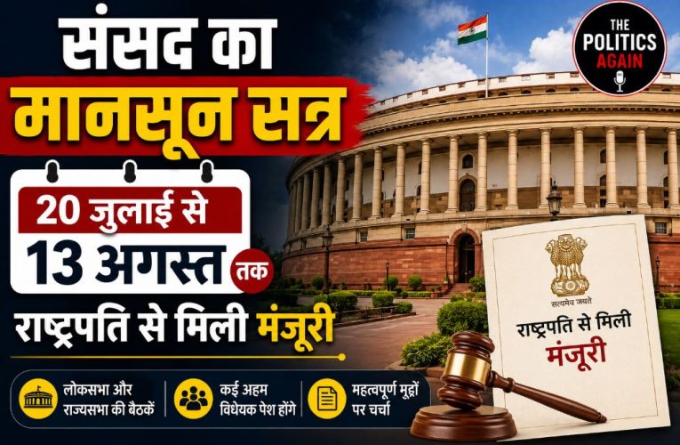 संसद का मानसून सत्र 20 जुलाई से 13 अगस्त तक, राष्ट्रपति से मिली मंजूरी