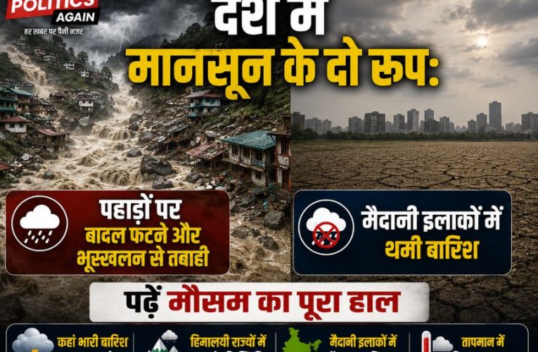 मानसून: पहाड़ो में भूस्खलन से तबाही, मैदानी इलाकों में बारिश पर ब्रेक