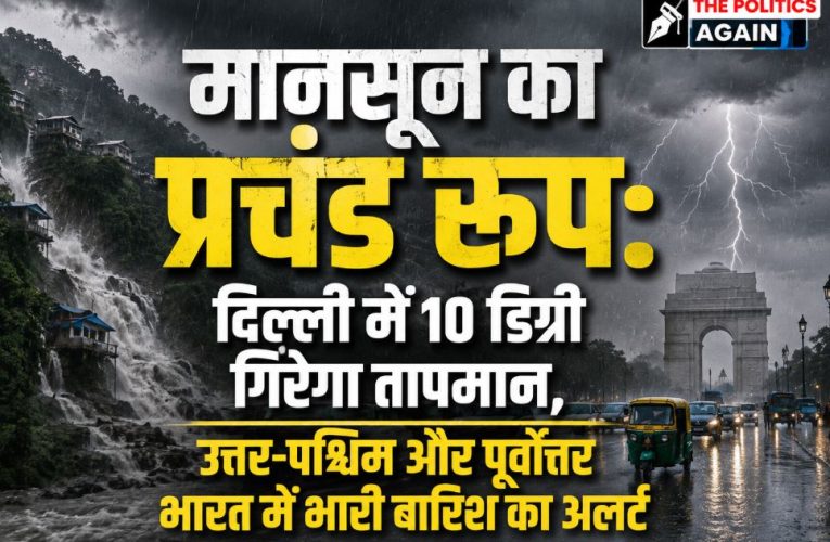 मॉनसून अलर्ट: दिल्ली में 10 डिग्री गिरेगा पारा, देश भर में भारी बारिश