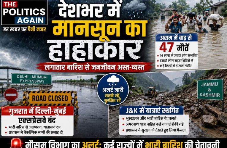 देशभर में मानसून का कहर: असम में बाढ़ से 47 मौतें, वैष्णो देवी यात्रा रुकी