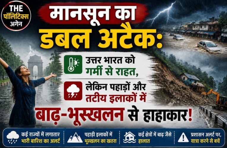 मानसून ने दी राहत, लेकिन पहाड़ी राज्यों में आई भारी तबाही