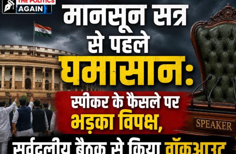 सर्वदलीय बैठक में हंगामा: बागियों पर विपक्ष का वॉकआउट