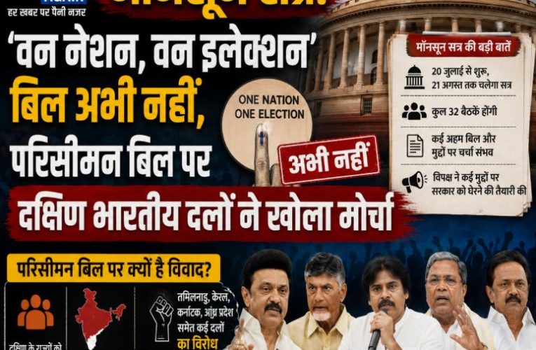 मॉनसून सत्र: वन नेशन-वन इलेक्शन नहीं, परिसीमन पर फंसा पेंच