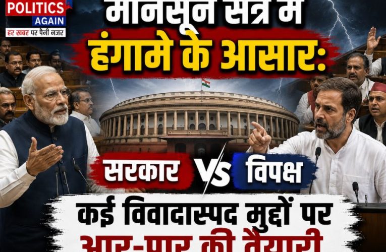 संसद मानसून सत्र: सरकार और विपक्ष में टकराव के आसार