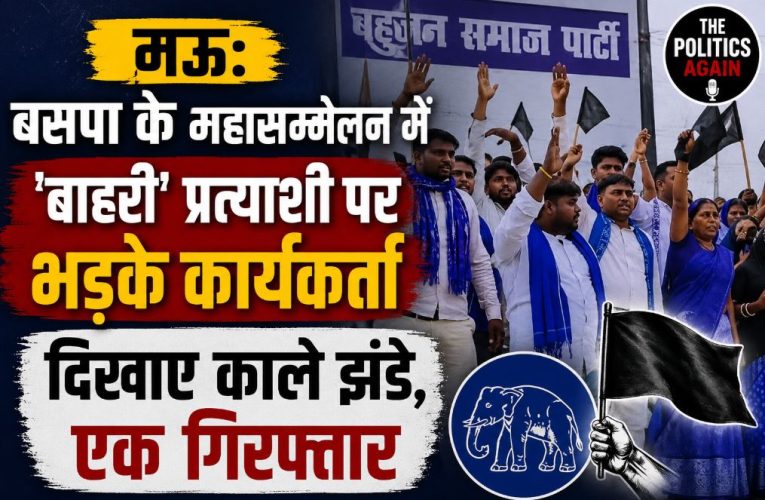 मऊ में बसपा प्रत्याशी जेके आजाद का भारी विरोध, एक युवक गिरफ्तार