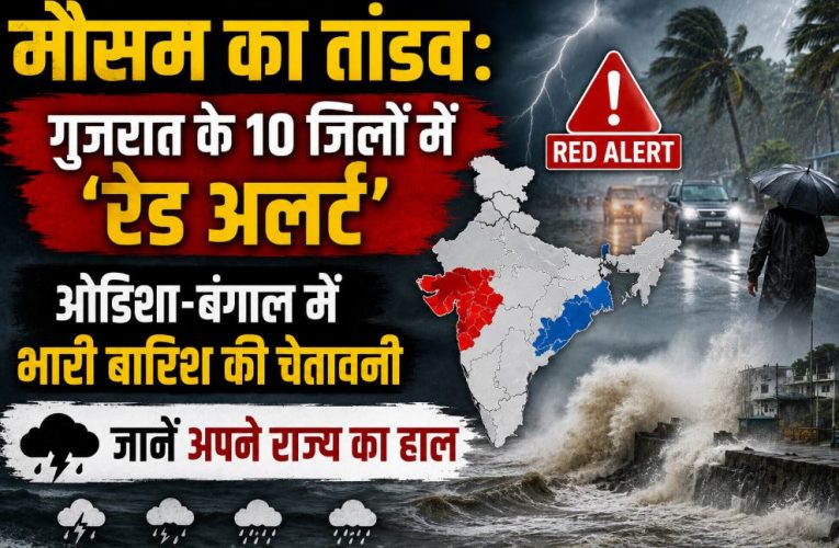मौसम अपडेट: गुजरात में रेड अलर्ट, बंगाल में भारी बारिश की चेतावनी