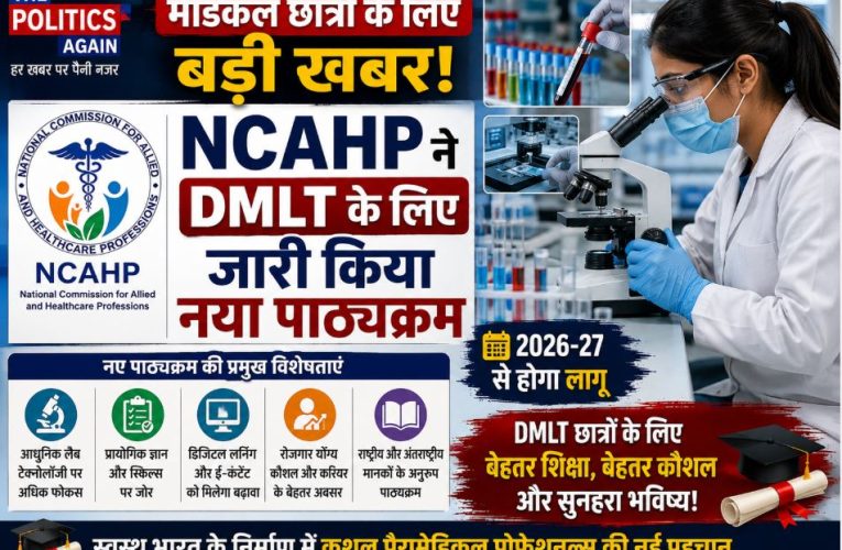 NCAHP ने DMLT के लिए जारी किया नया सिलेबस, जानें क्या बदला