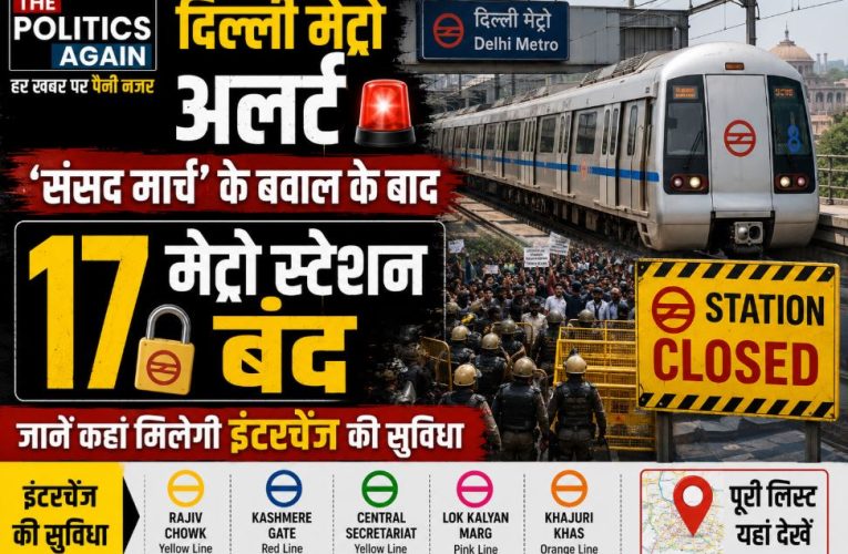 दिल्ली मेट्रो अलर्ट: 17 स्टेशन अगले आदेश तक बंद, चेक करें पूरी लिस्ट