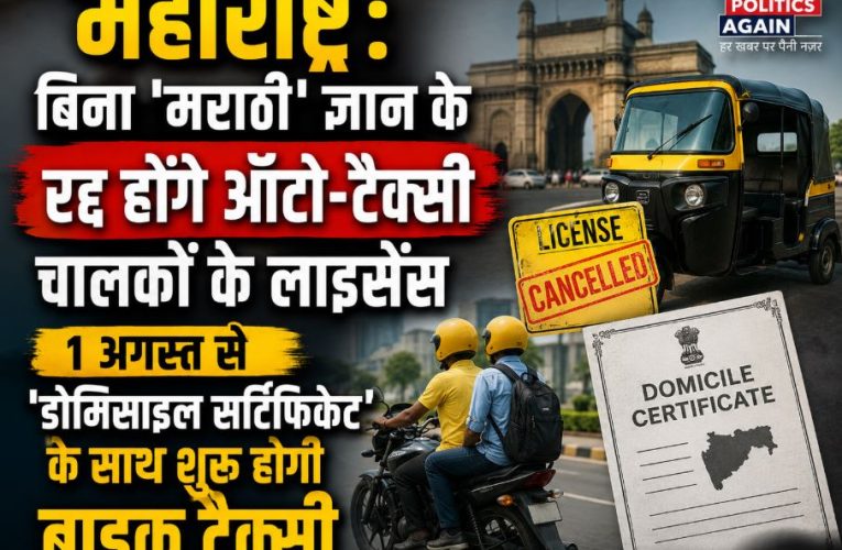 महाराष्ट्र :ऑटो टैक्सी चालकों को मराठी टेस्ट पास करना होगा अनिवार्य