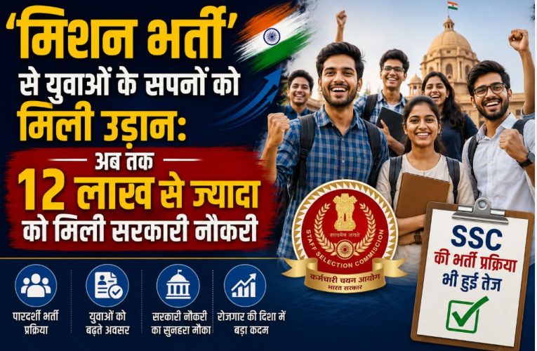 मिशन भर्ती: रोजगार मेलों में 12 लाख को नौकरी, SSC की प्रक्रिया हुई तेज