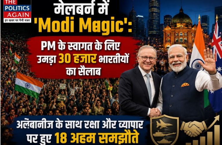 मेलबर्न में पीएम मोदी का भव्य स्वागत, 30 हजार भारतीय हुए शामिल