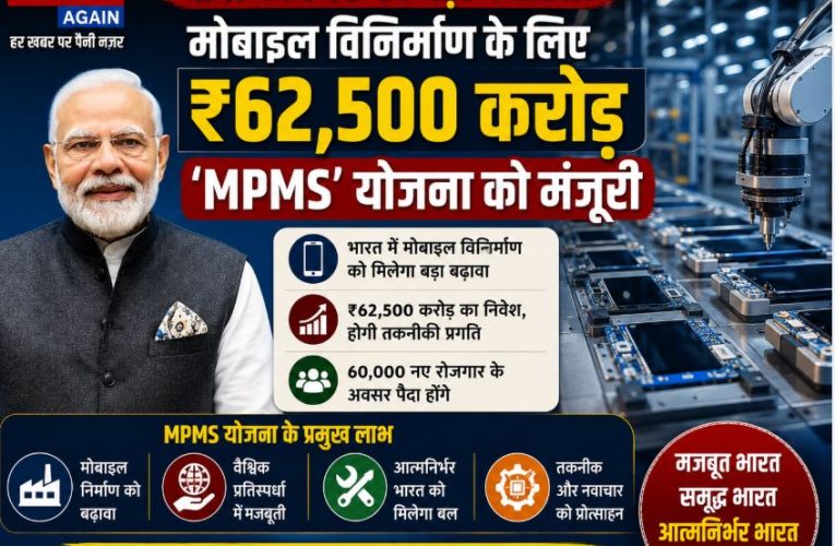 मोदी कैबिनेट का बड़ा फैसला: ₹62,500 करोड़ की MPMS योजना को मंजूरी