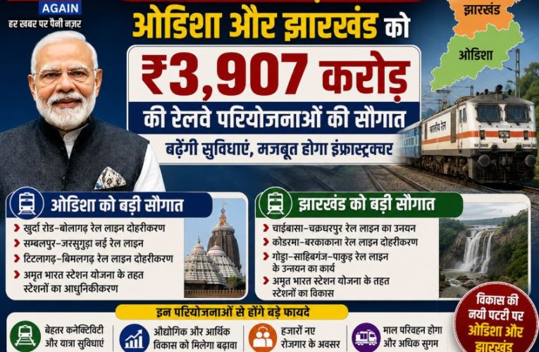 मोदी कैबिनेट : ओडिशा-झारखंड को ₹3,907 Cr की रेलवे परियोजनाएं
