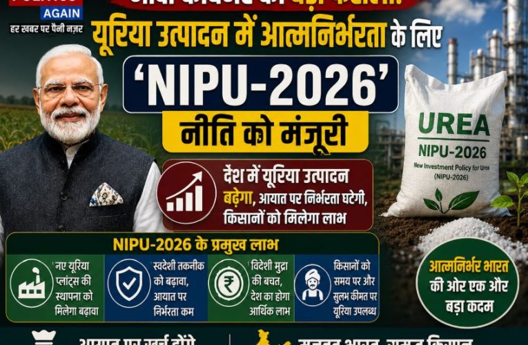मोदी कैबिनेट का फैसला: यूरिया निवेश नीति NIPU-2026 को मंजूरी