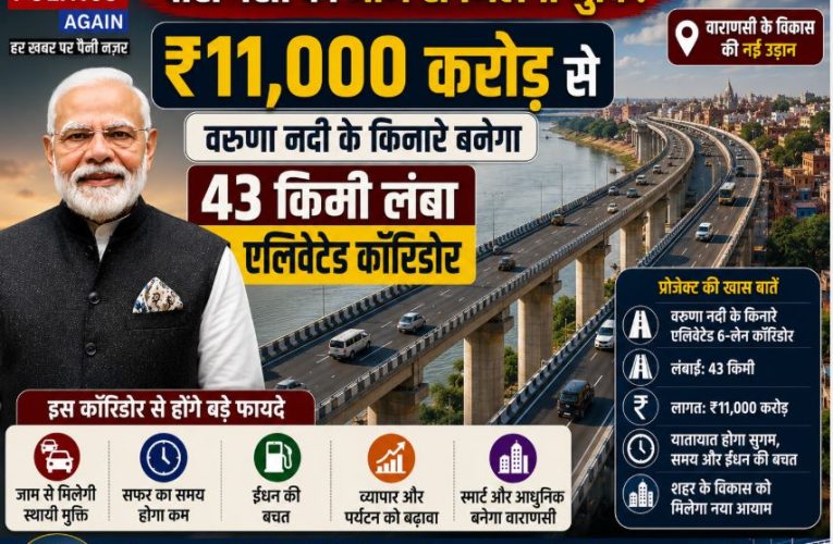 वाराणसी: ₹11,000 करोड़ से वरुणा नदी पर बनेगा एलिवेटेड कॉरिडोर