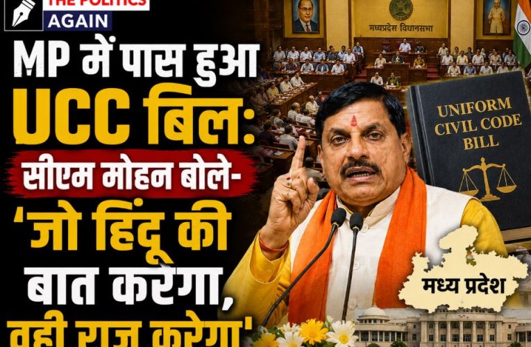 मध्य प्रदेश में पास हुआ UCC बिल: राम से रहीम तक एक ही कानून’