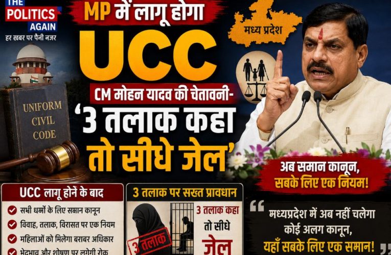 MP में UCC: मोहन यादव की चेतावनी- 3 तलाक कहा तो सीधे जेल