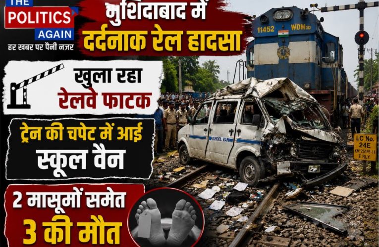 मुर्शिदाबाद रेल हादसा: खुली क्रॉसिंग पर ट्रेन ने वैन को मारी टक्कर, 3 की मौत