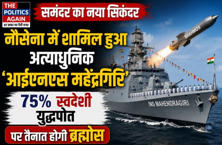 समंदर का नया सिकंदर: नौसेना में शामिल हुआ INS Mahendragiri